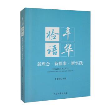 豐華檢語(yǔ)(新理念新探索新實(shí)踐)