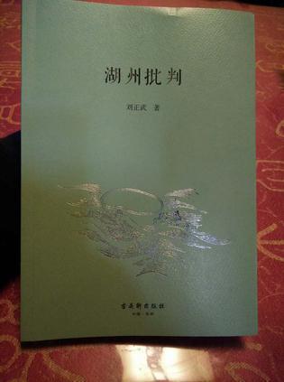 湖州批判