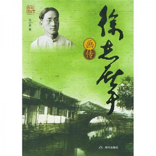 徐志摩畫傳