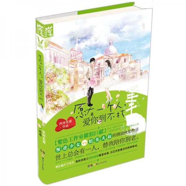 愿有一個(gè)人，愛(ài)你到不朽