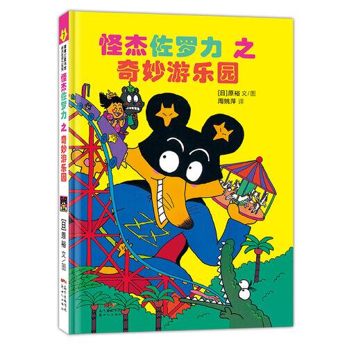 怪杰佐罗力冒险系列-奇妙游乐园：日本热卖30年，狂销3500万本的经典童书