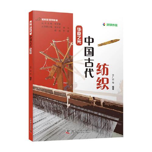 把科技館帶回家：華夏之光 中國古代紡織