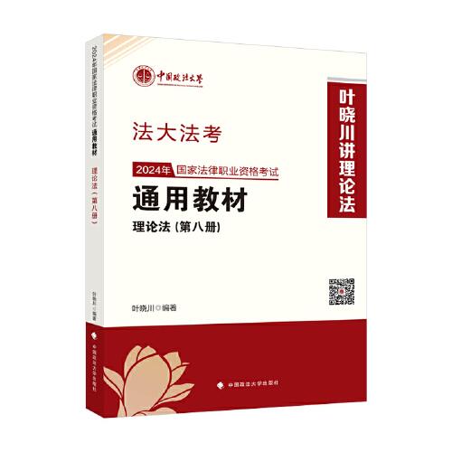 法大法考 2024年國家法律職業(yè)資格考試通用教材（第八冊）理論法