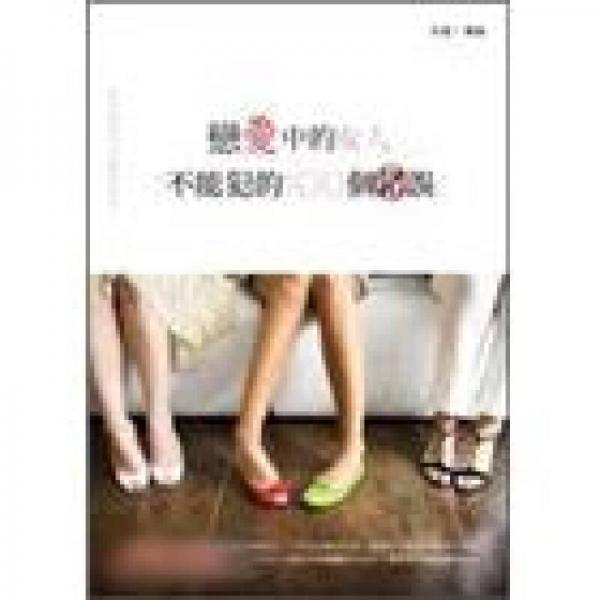 戀愛(ài)中的女人不能犯的100個(gè)錯(cuò)誤