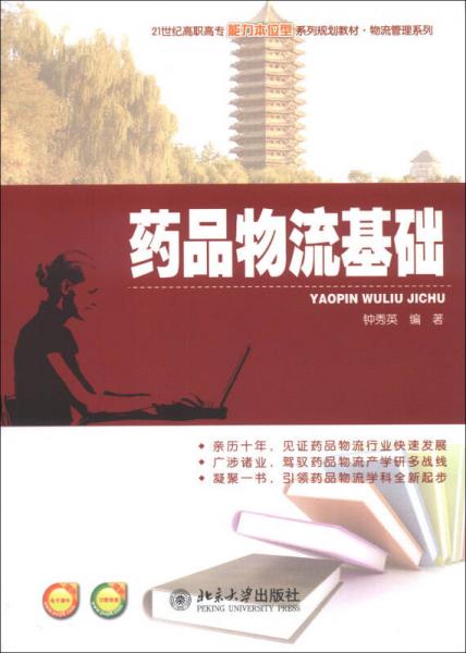 藥品物流基礎(chǔ)/21世紀(jì)高職高專能力本位型系列規(guī)劃教材·物流管理系列
