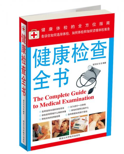 健康檢查全書