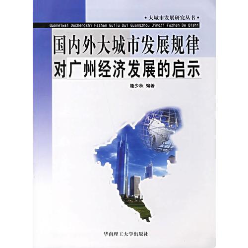 国内外大城市发展规律对广州经济发展的启示
