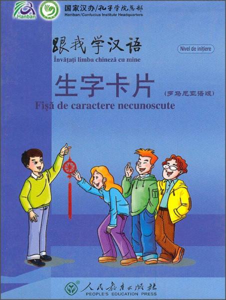 跟我学汉语：生字卡片（罗马尼亚语版）