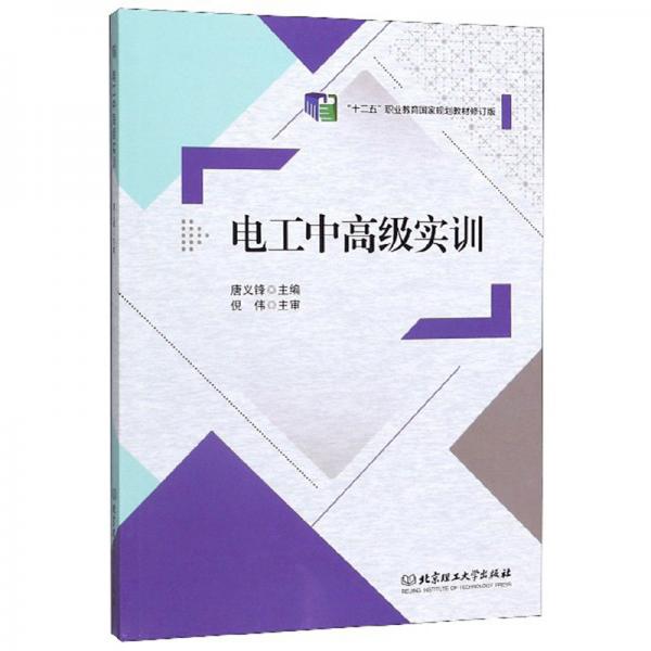 電工中高級實訓(xùn)