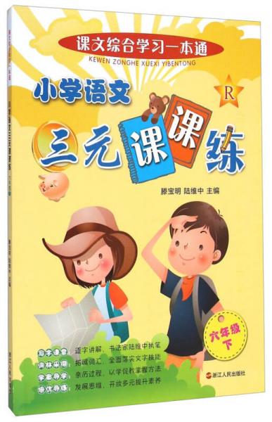 課文綜合學(xué)習(xí)一本通：小學(xué)語文三元課課練