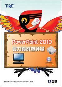 PowerPoint2010實力養(yǎng)成暨評量