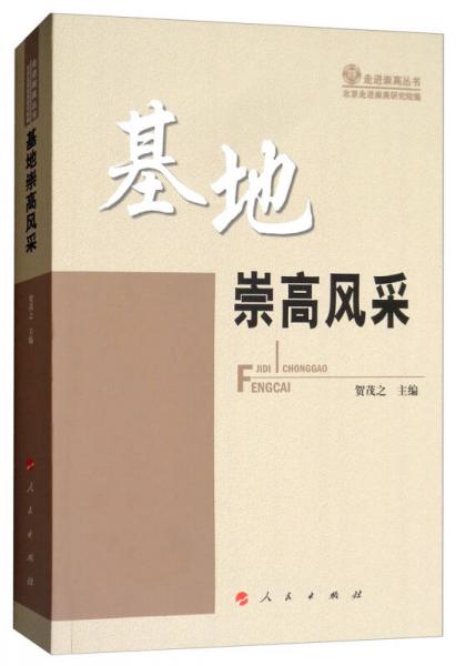 基地崇高風(fēng)采/走進(jìn)崇高叢書(shū)