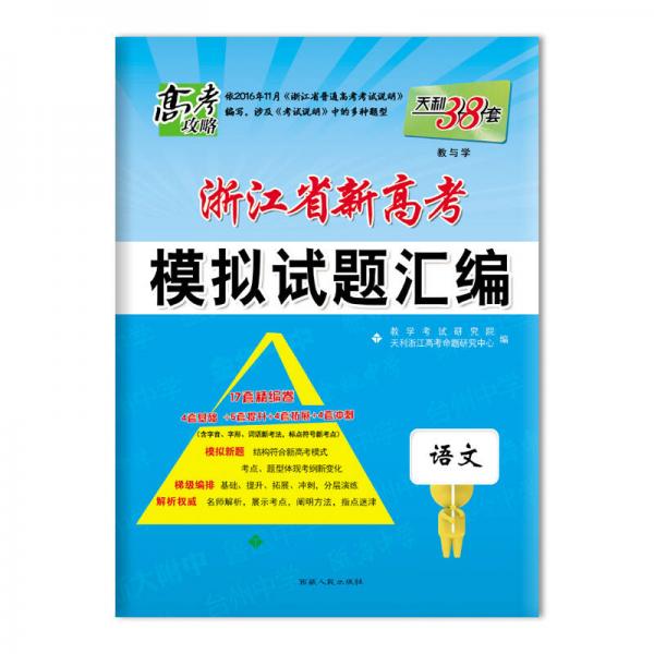 天利38套 高考攻略2017浙江省新高考模拟试题汇编 17套精编卷：语文