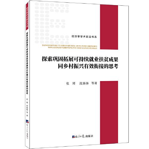 探索鞏固拓展可持續(xù)就業(yè)扶貧成果同鄉(xiāng)村振興有效銜接的思考