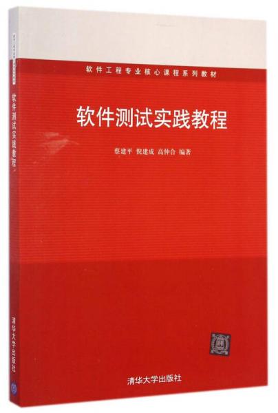 軟件工程專業(yè)核心課程系列教材：軟件測試實(shí)踐教程