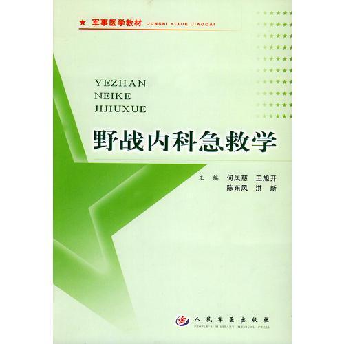 野戰(zhàn)內(nèi)科急救學(xué)