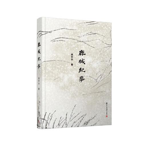 鹿城紀事