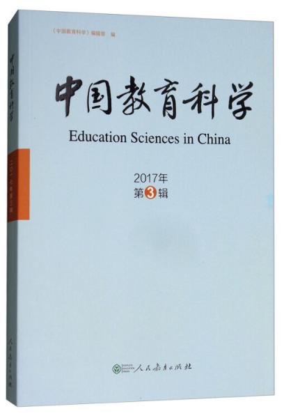 中国教育科学（2017年第3辑）