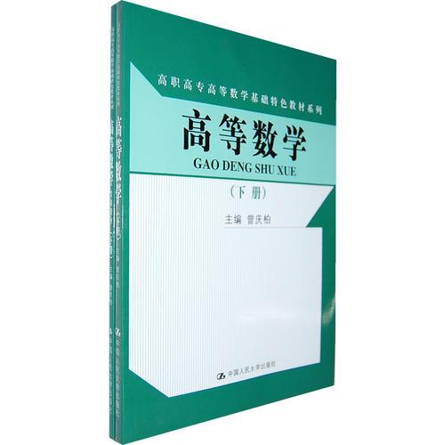 高等數(shù)學(xué)（下冊）（高職高專高等數(shù)學(xué)基礎(chǔ)特色教材系列）贈(zèng)送實(shí)訓(xùn)指導(dǎo)