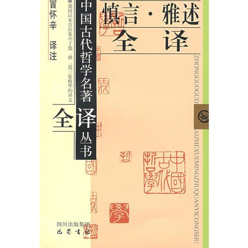 慎言·雅述全譯