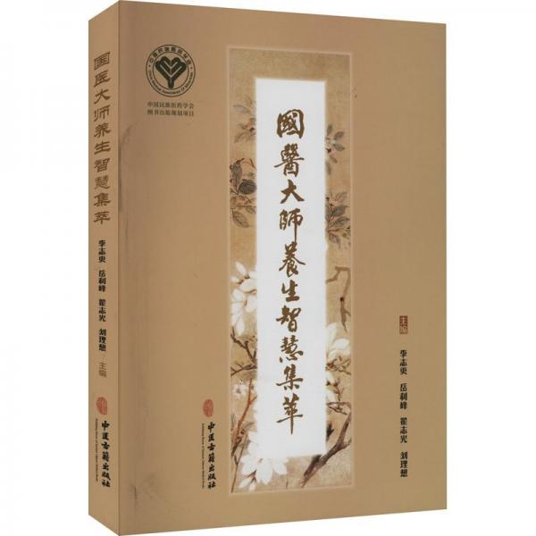 國(guó)醫(yī)大師養(yǎng)生智慧集萃