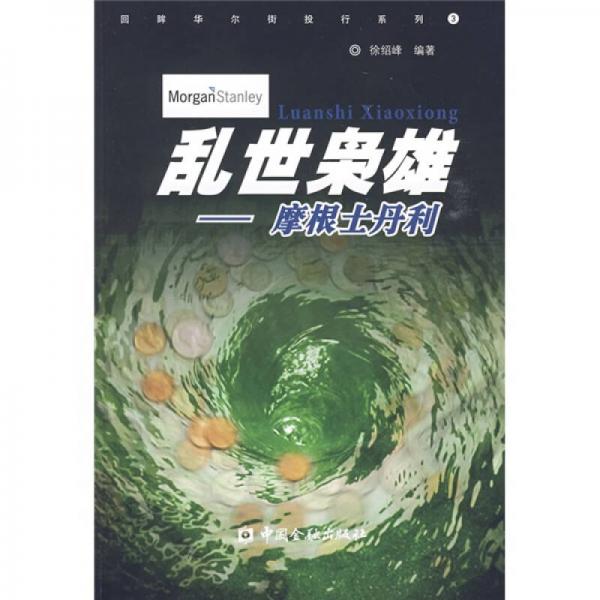 亂世梟雄：摩根士丹利