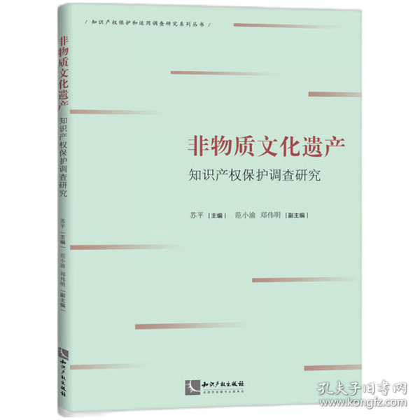 非物質(zhì)文化遺產(chǎn)知識(shí)產(chǎn)權(quán)保護(hù)調(diào)查研究