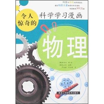 令人惊奇的科学学习漫画.物理