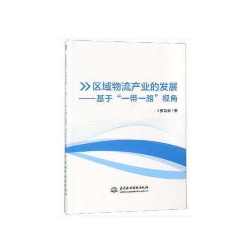 區(qū)域物流產(chǎn)業(yè)的發(fā)展：基于“一帶一路”視角