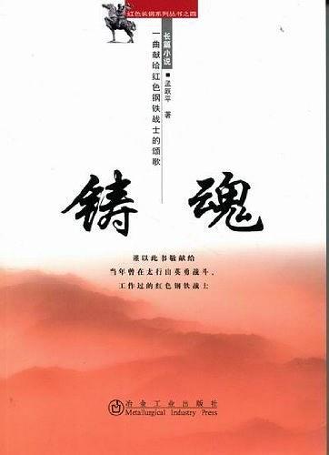 鑄魂
