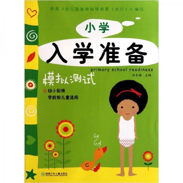 小學(xué)入學(xué)準(zhǔn)備：模擬測試（幼小銜接學(xué)齡前兒童適用）