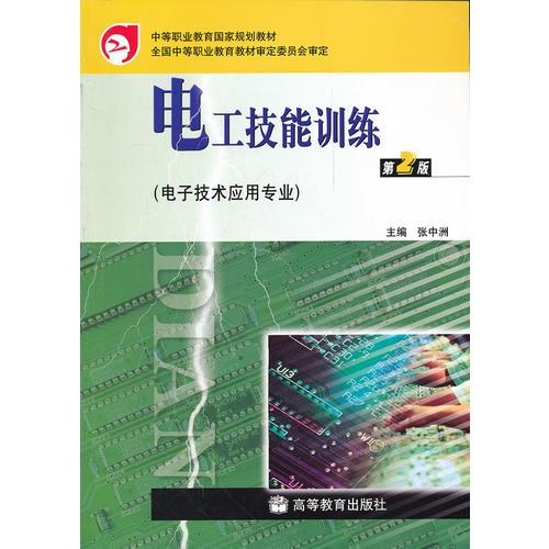 电工技能训练(电子技术应用专业第2版中等职业教育国家规划教材)