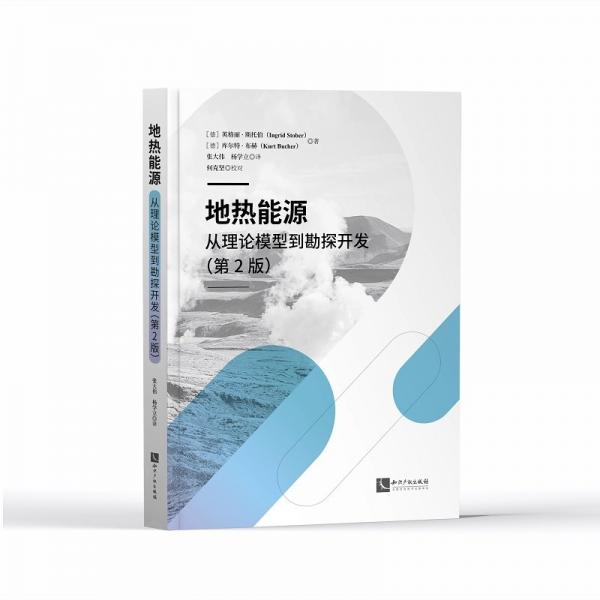 地?zé)崮茉?從理論模型到勘探開發(fā)第2版)
