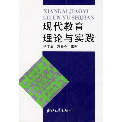 現(xiàn)代教育理論與實(shí)踐
