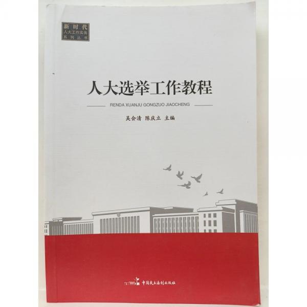 人大選舉工作教程