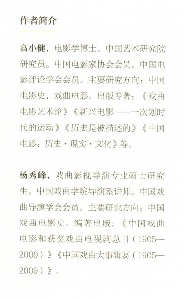 中國(guó)戲曲電影史