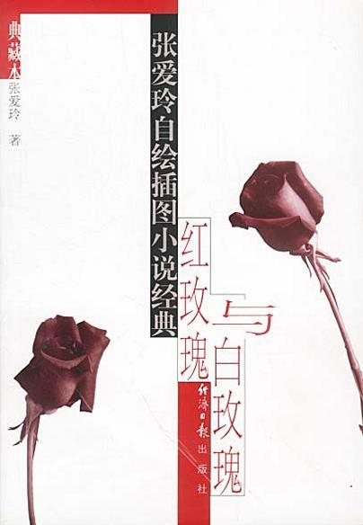 红玫瑰与白玫瑰：张爱玲自绘插图小说经典