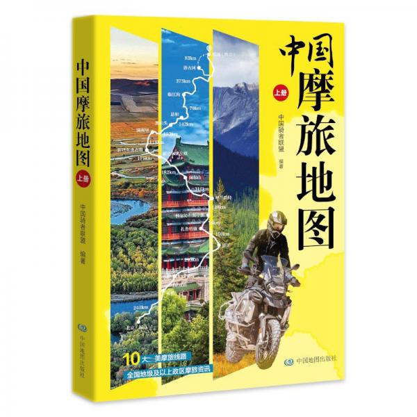 中国摩旅地图 上册 中国交通地图 作者 新华正版