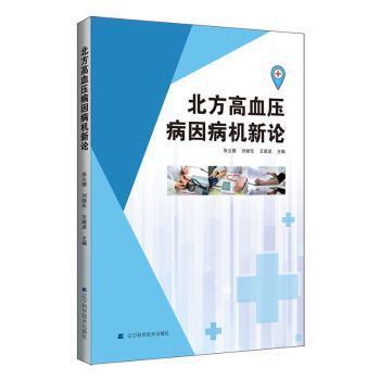 全新正版圖書 北方高血壓病因病機(jī)新論張立德遼寧科學(xué)技術(shù)出版社9787559129369