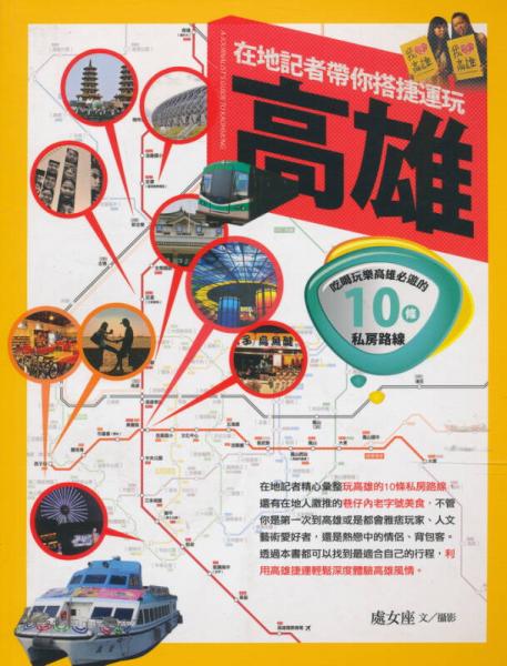 在地記者帶你搭捷運玩高雄：吃喝玩樂高雄必遊的10條私房路線
