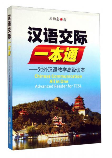汉语交际一本通：对外汉语教学高级读本