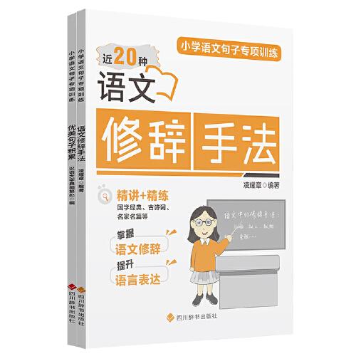 小學(xué)語文句子專項訓(xùn)練：優(yōu)美句子積累+語文修辭手法