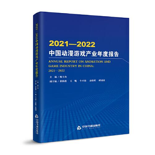 2021～2022中国动漫游戏产业年度报告