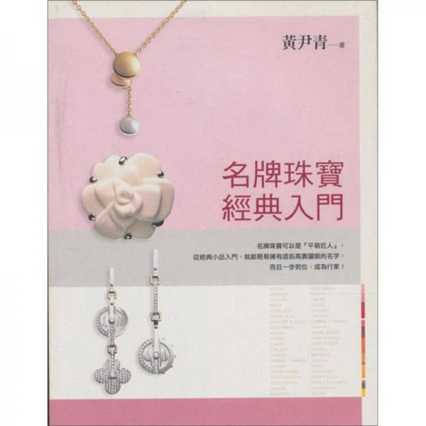 名牌珠寶經(jīng)典入門