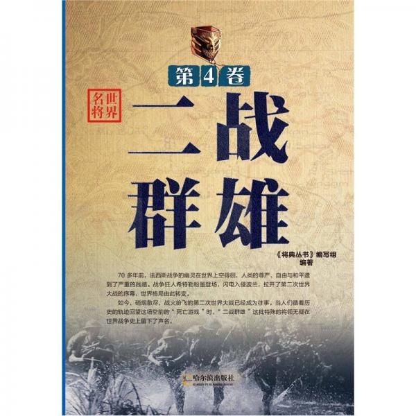 將典叢書·世界名將（第4卷）：二戰(zhàn)群雄
