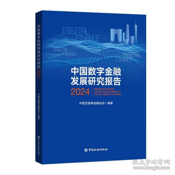 中國數(shù)字金融發(fā)展研究報告 2024