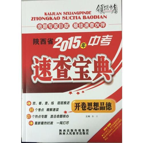 陕西省2015年中考速查宝典 开卷思想品德