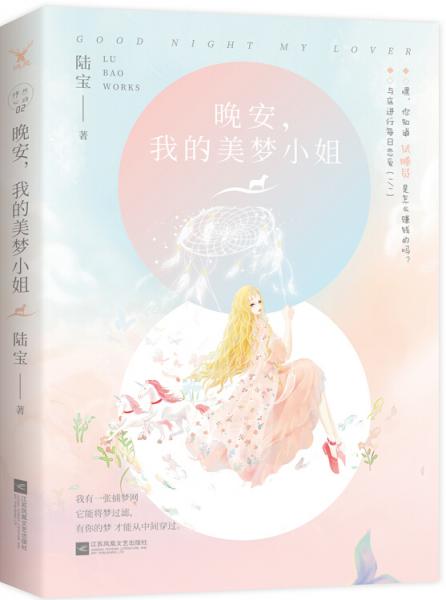 晚安，我的美夢小姐