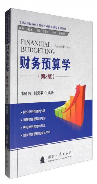 财务预算学（第2版）