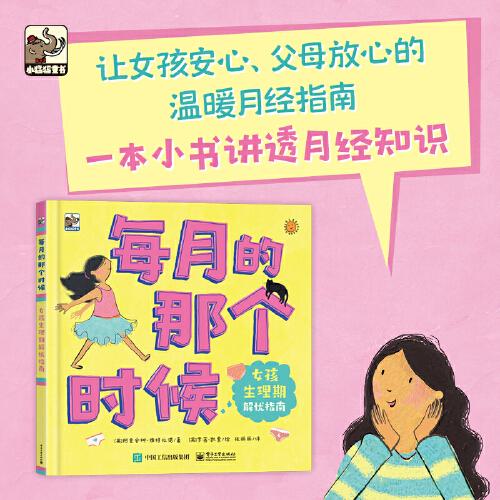 每月的那個(gè)時(shí)候：女孩生理期解憂指南